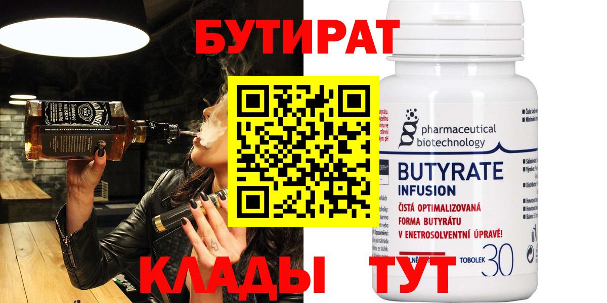 Бутират  БУТИРАТ 1.4BDO  Вход с VPN  Ефремов 